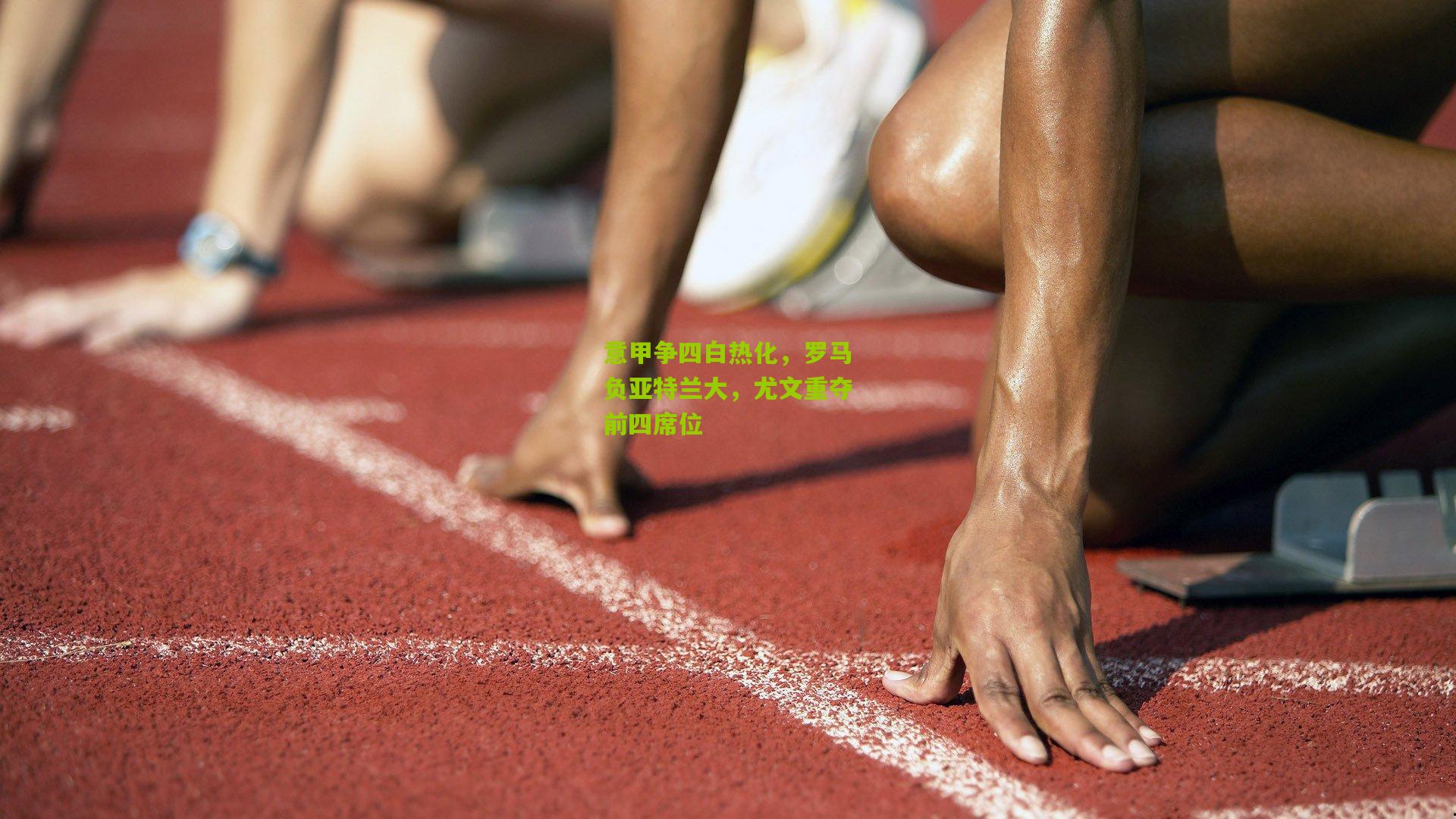 意甲争四白热化，罗马负亚特兰大，尤文重夺前四席位