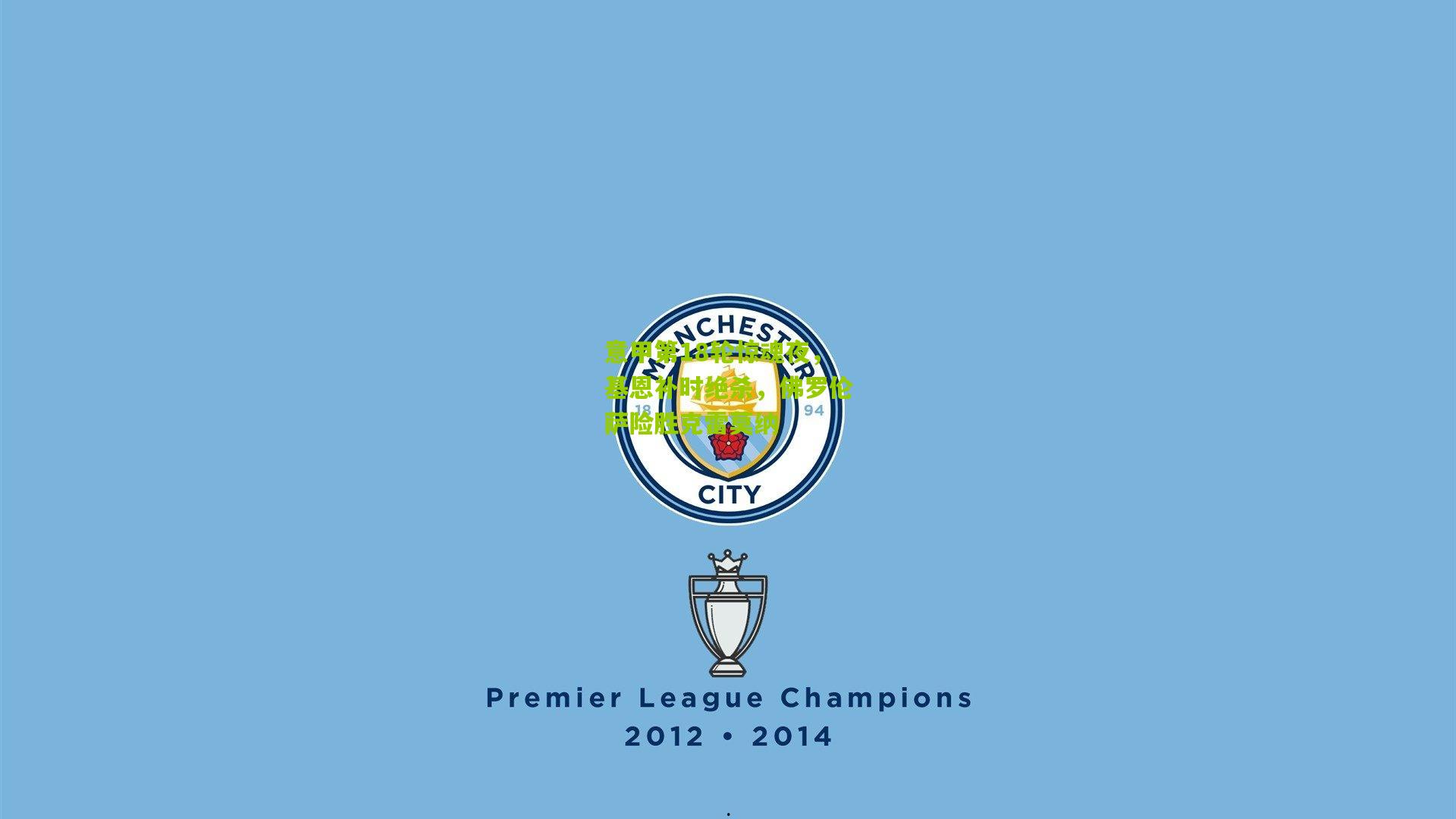 意甲第18轮惊魂夜，基恩补时绝杀，佛罗伦萨险胜克雷莫纳