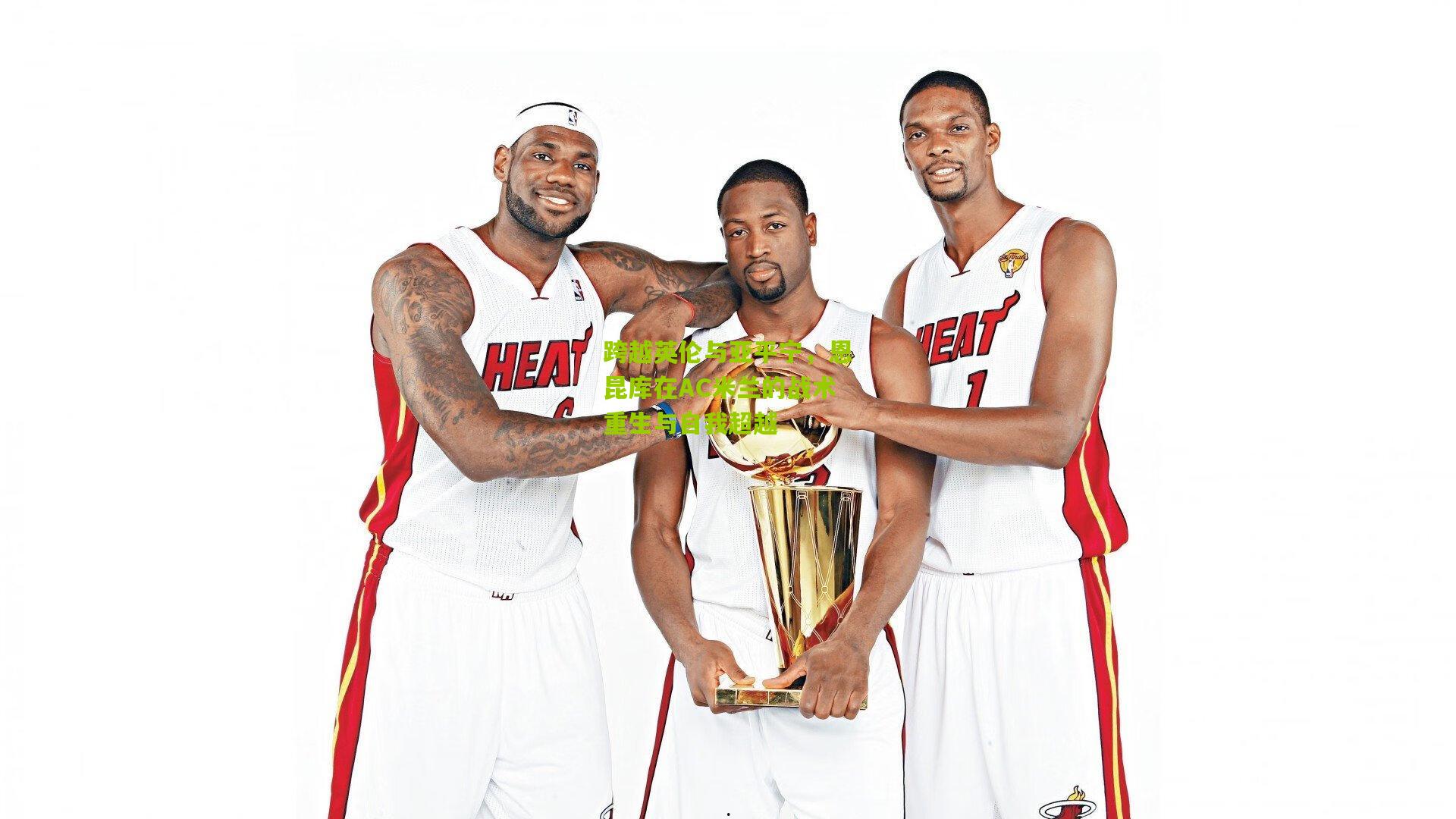 熊猫体育官网_跨越英伦与亚平宁，恩昆库在AC米兰的战术重生与自我超越