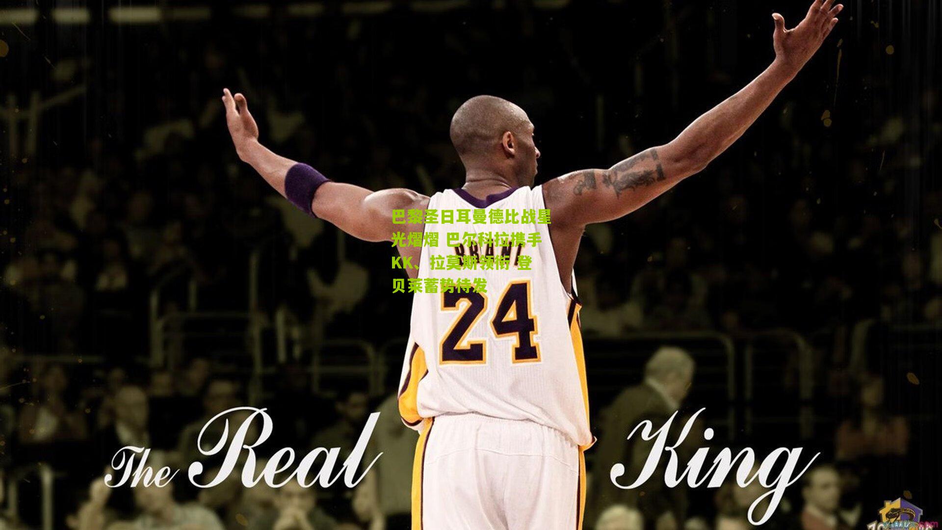 【熊猫体育】巴黎圣日耳曼德比战星光熠熠 巴尔科拉携手KK、拉莫斯领衔 登贝莱蓄势待发