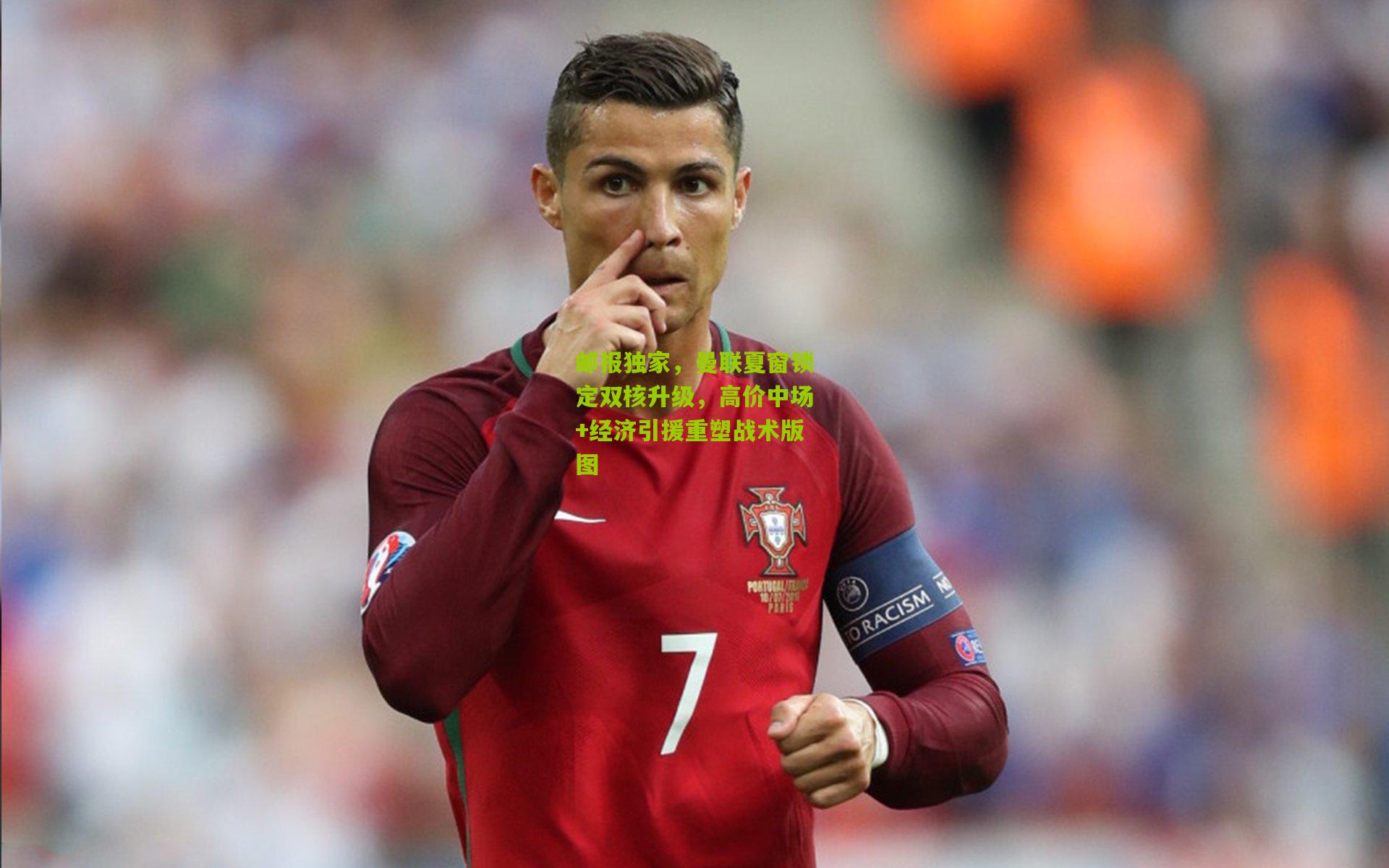 邮报独家，曼联夏窗锁定双核升级，高价中场+经济引援重塑战术版图