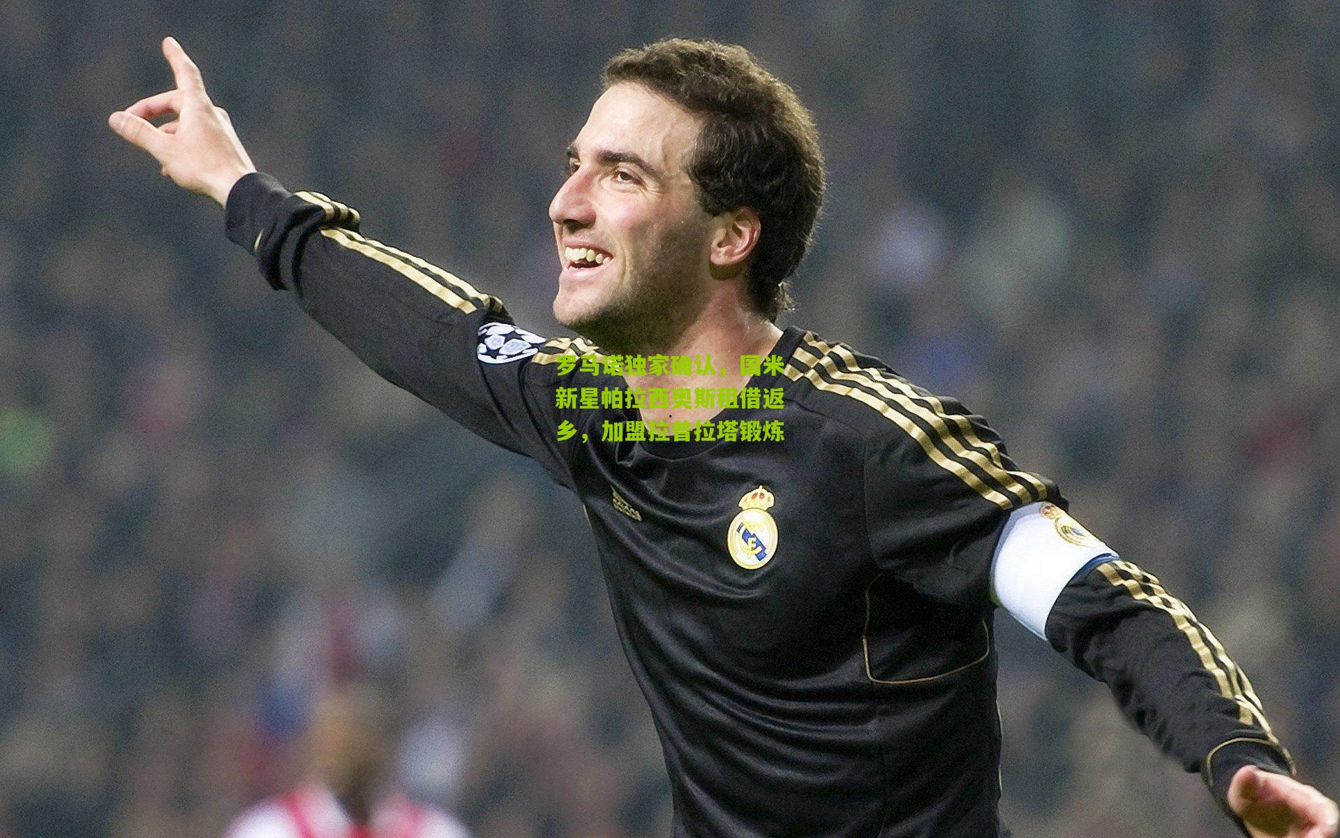 熊猫体育官网：罗马诺独家确认，国米新星帕拉西奥斯租借返乡，加盟拉普拉塔锻炼