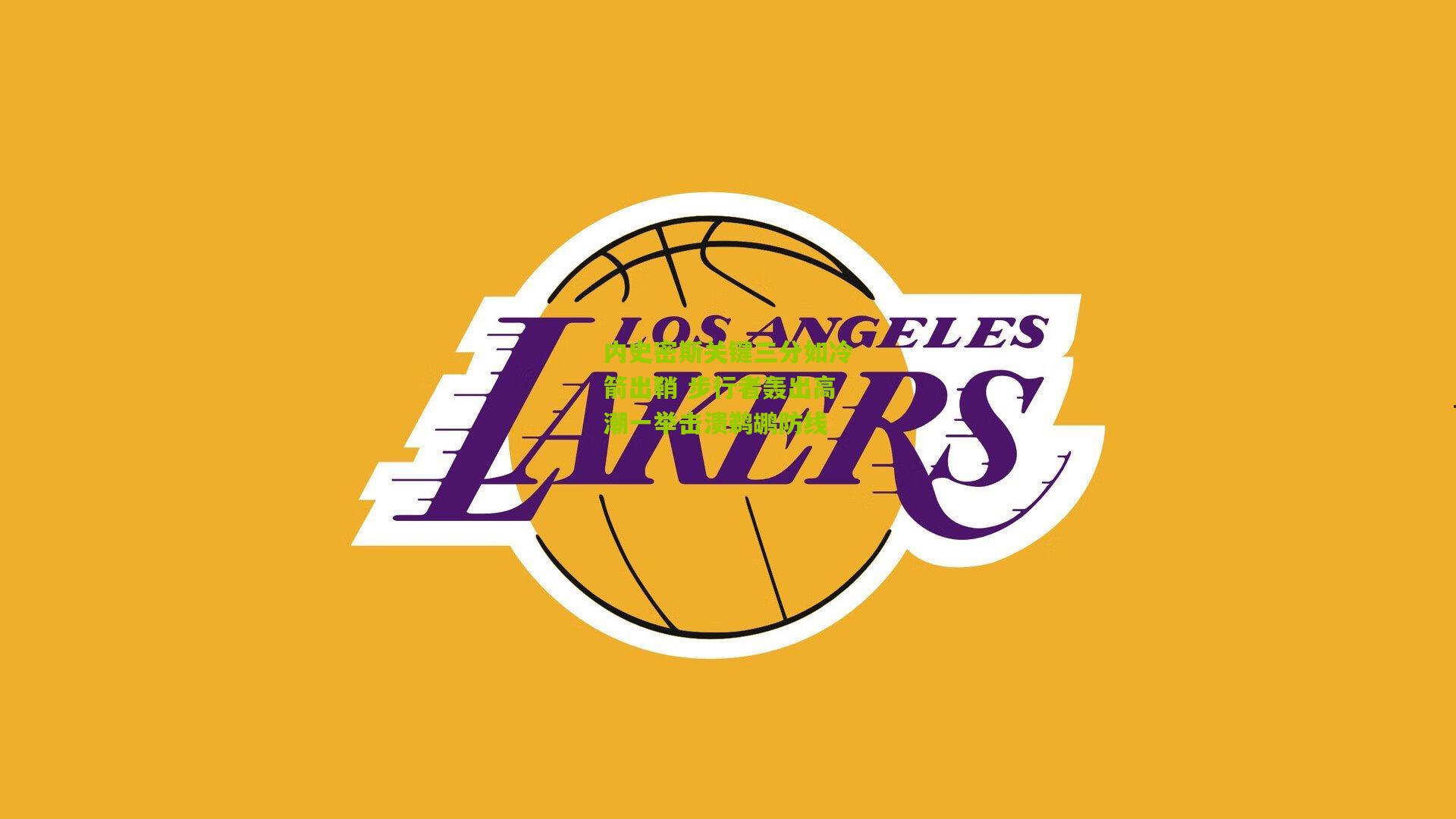 熊猫体育|内史密斯关键三分如冷箭出鞘 步行者轰出高潮一举击溃鹈鹕防线