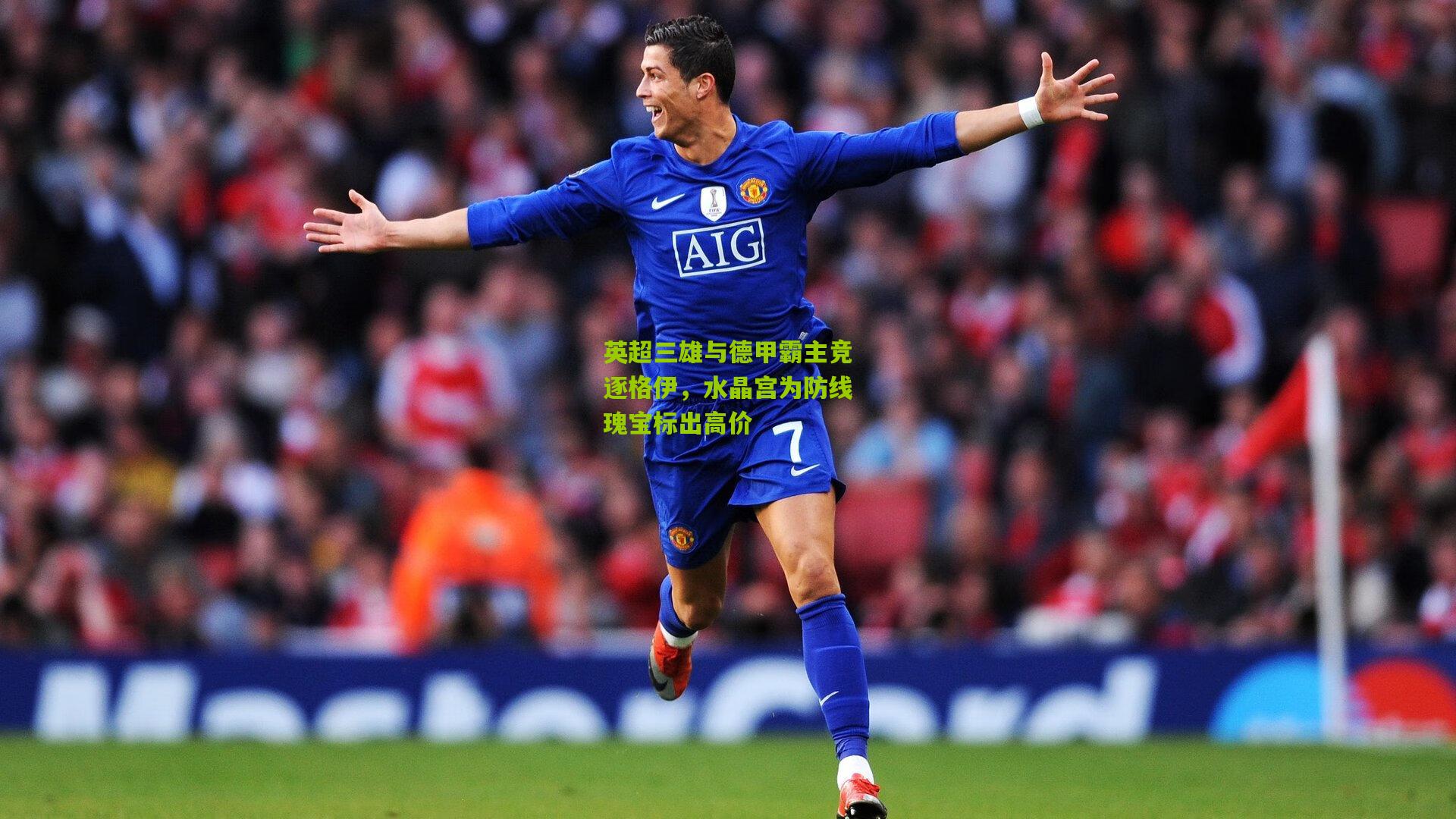 英超三雄与德甲霸主竞逐格伊，水晶宫为防线瑰宝标出高价