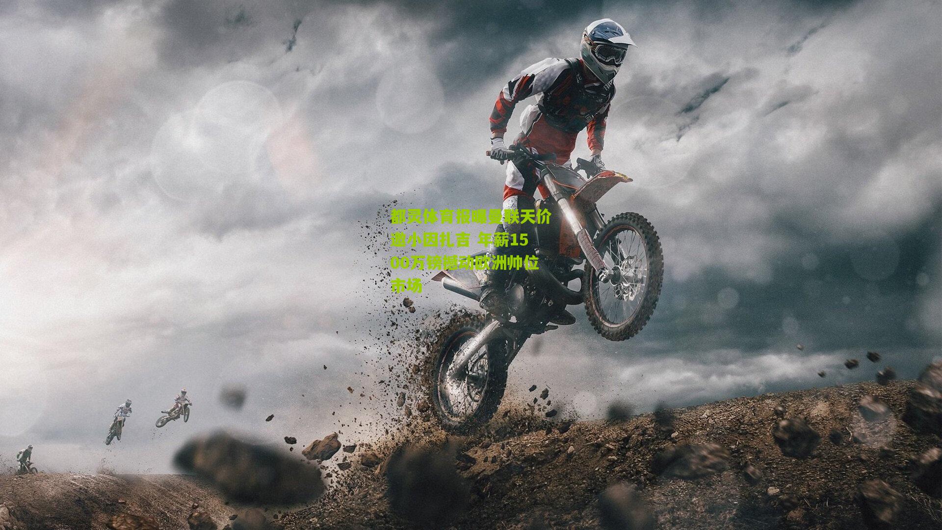 【熊猫体育】都灵体育报曝曼联天价邀小因扎吉 年薪1500万镑撼动欧洲帅位市场