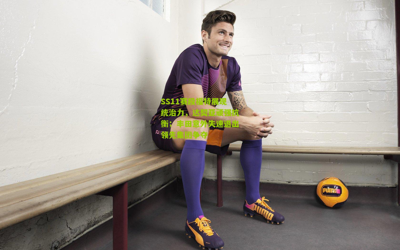 SS11赛段福特展现统治力,达契亚顽强抗衡;丰田意外失速退出领先集团争夺