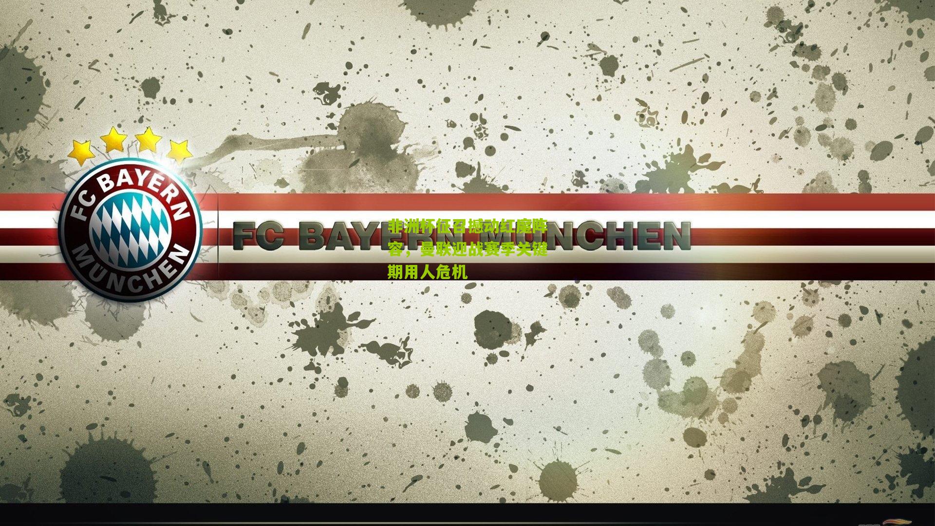 非洲杯征召撼动红魔阵容，曼联迎战赛季关键期用人危机