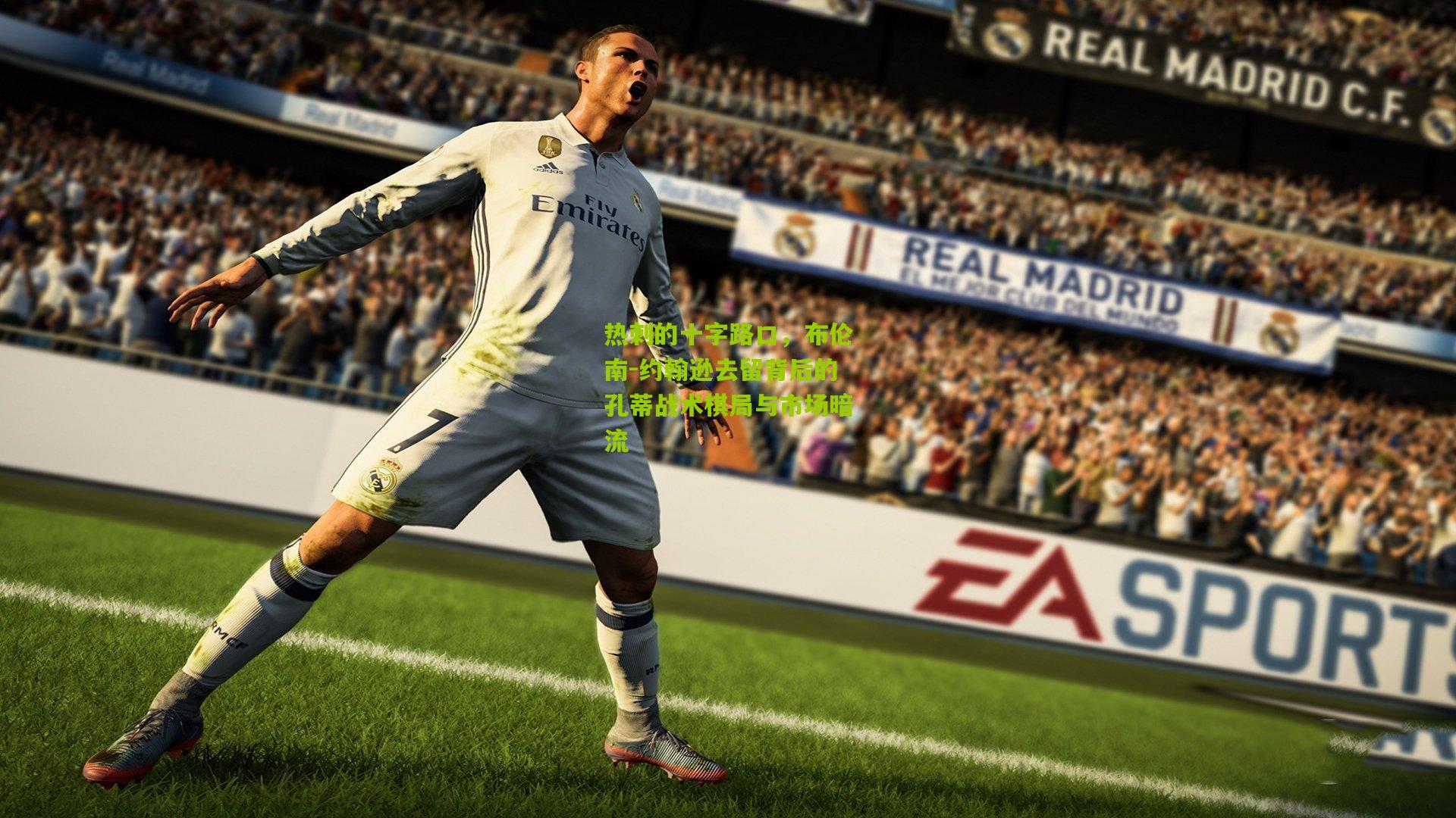 热刺的十字路口，布伦南-约翰逊去留背后的孔蒂战术棋局与市场暗流