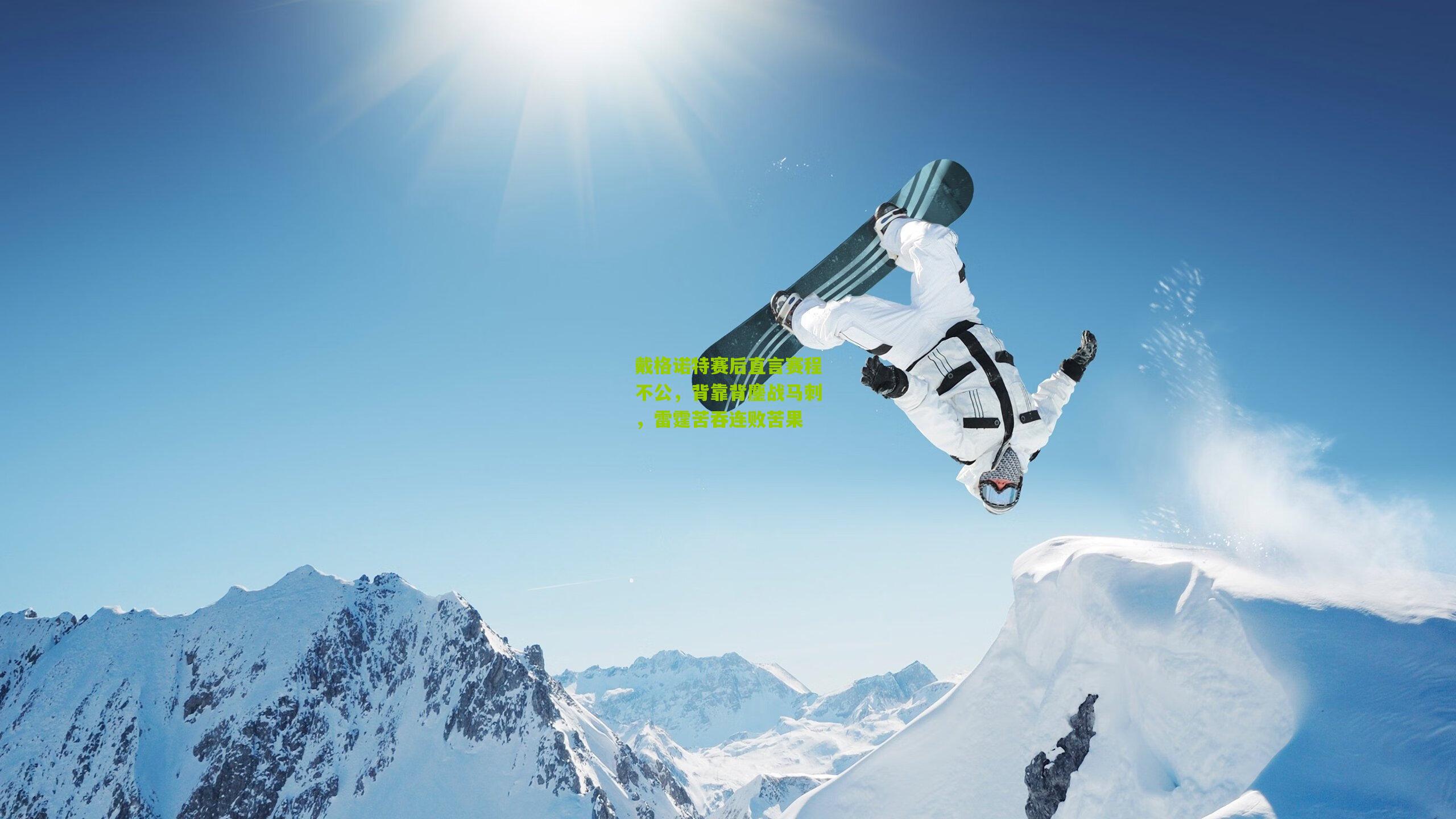 戴格诺特赛后直言赛程不公，背靠背鏖战马刺，雷霆苦吞连败苦果