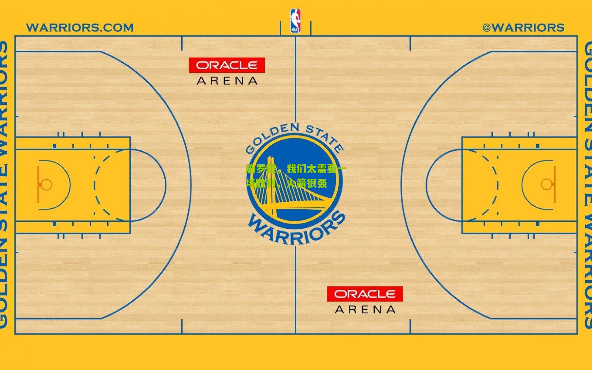 施罗德，我们太需要一场胜利，火箭很强