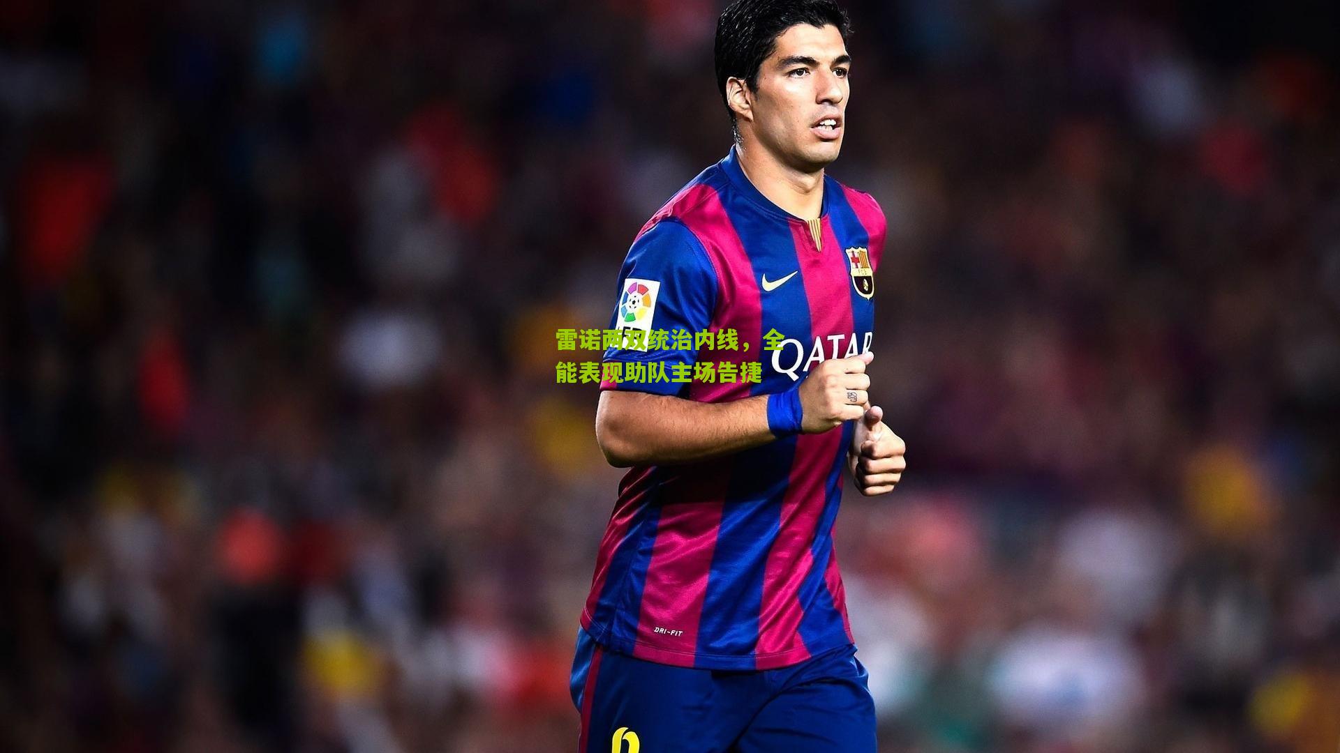 雷诺两双统治内线，全能表现助队主场告捷