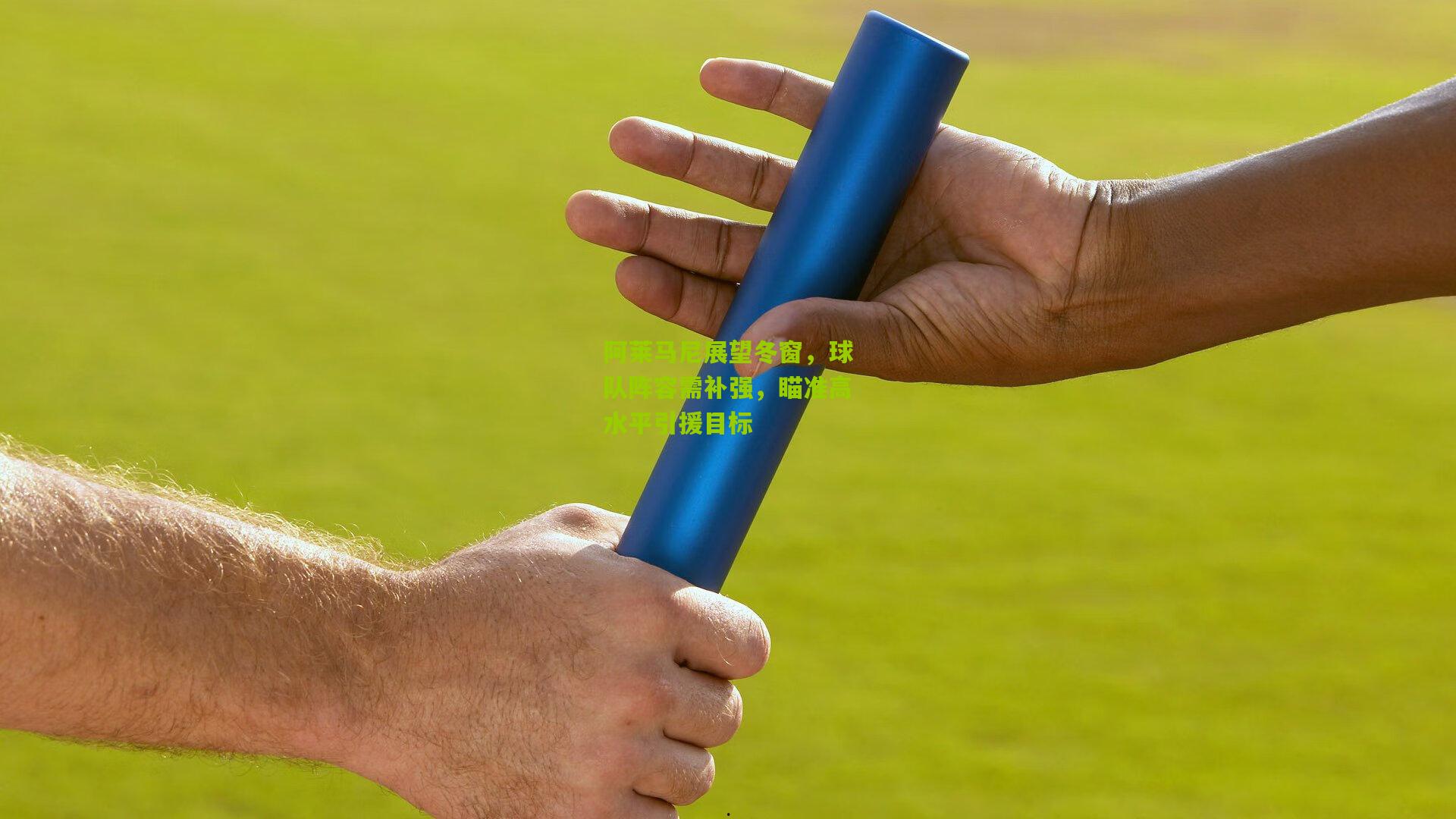 阿莱马尼展望冬窗，球队阵容需补强，瞄准高水平引援目标