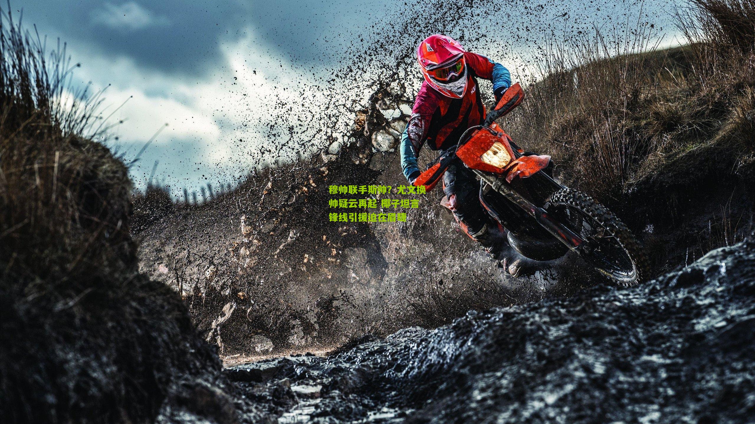 穆帅联手斯帅？尤文换帅疑云再起 椰子坦言锋线引援迫在眉睫