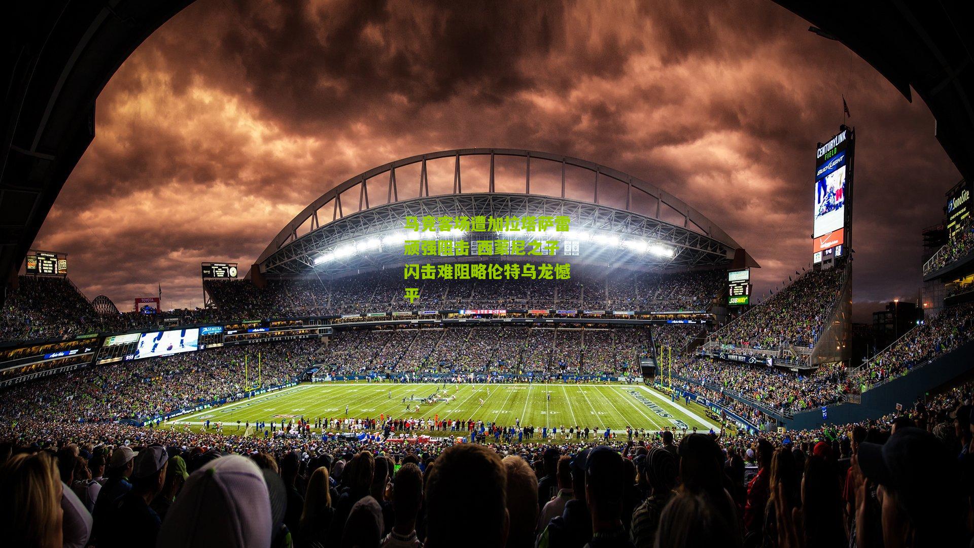 马竞客场遭加拉塔萨雷顽强阻击 西蒙尼之子闪击难阻略伦特乌龙憾平