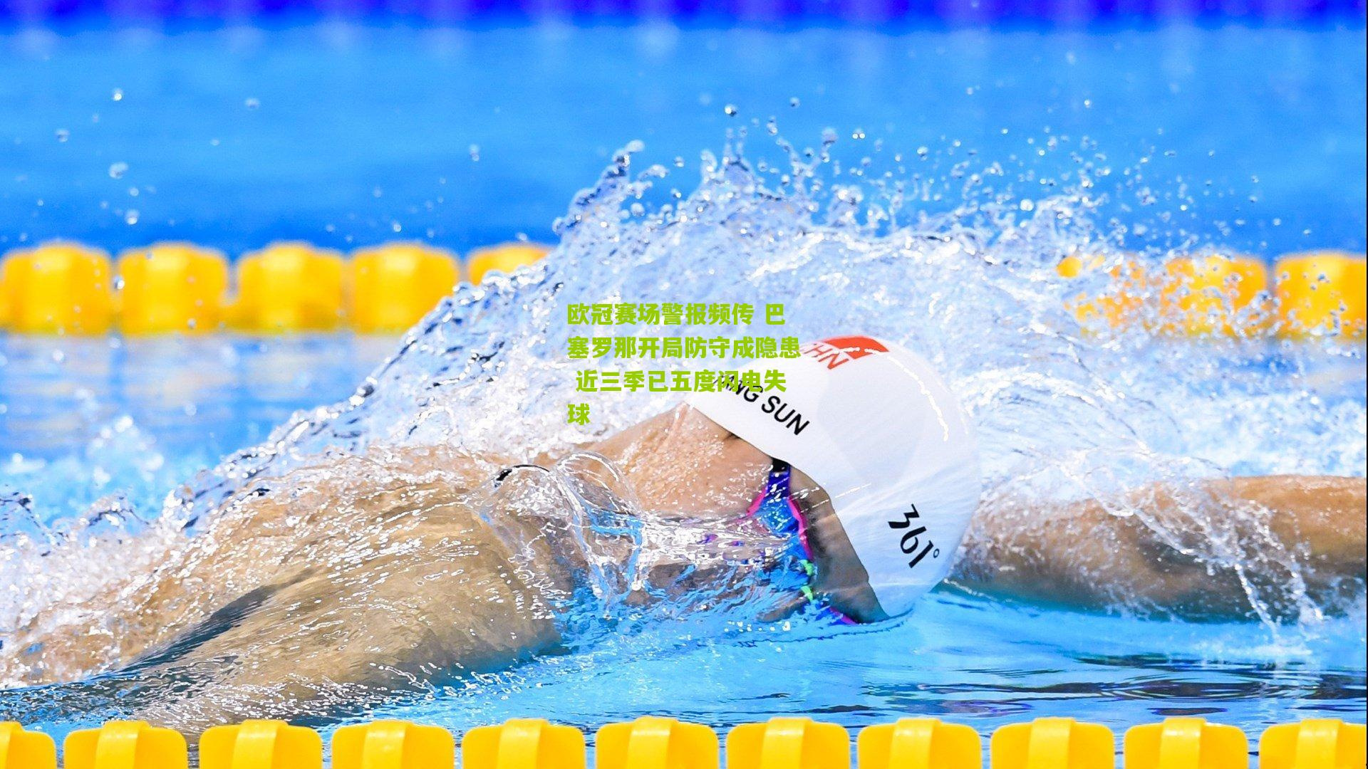 欧冠赛场警报频传 巴塞罗那开局防守成隐患 近三季已五度闪电失球