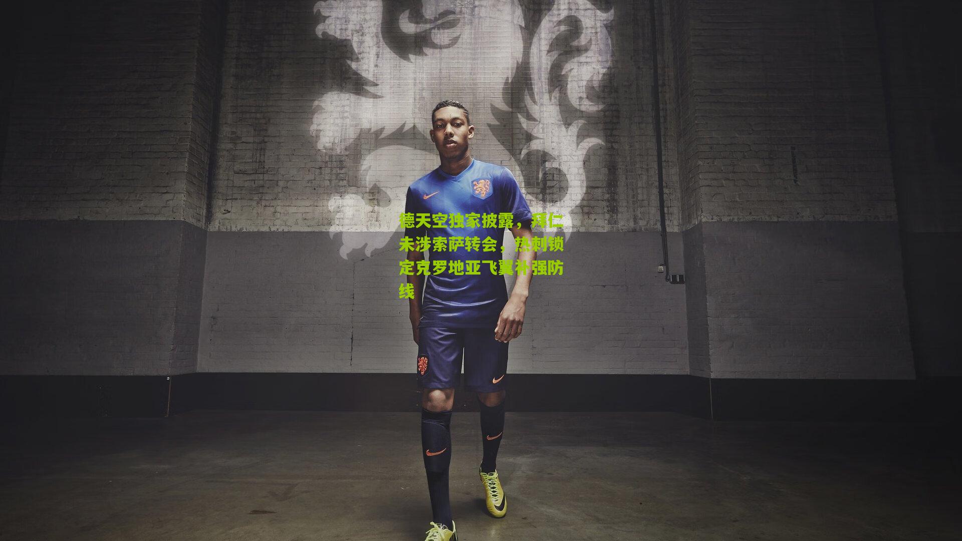 德天空独家披露，拜仁未涉索萨转会，热刺锁定克罗地亚飞翼补强防线