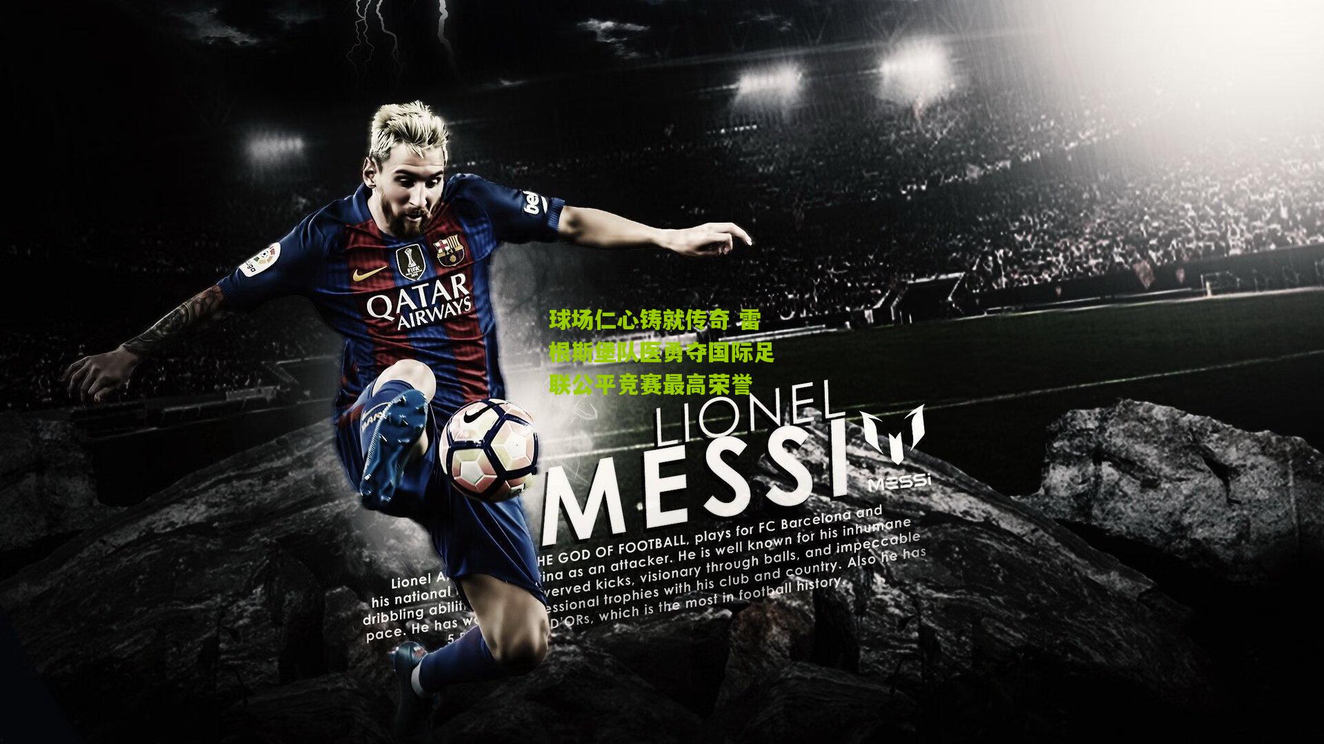 熊猫体育-球场仁心铸就传奇 雷根斯堡队医勇夺国际足联公平竞赛最高荣誉