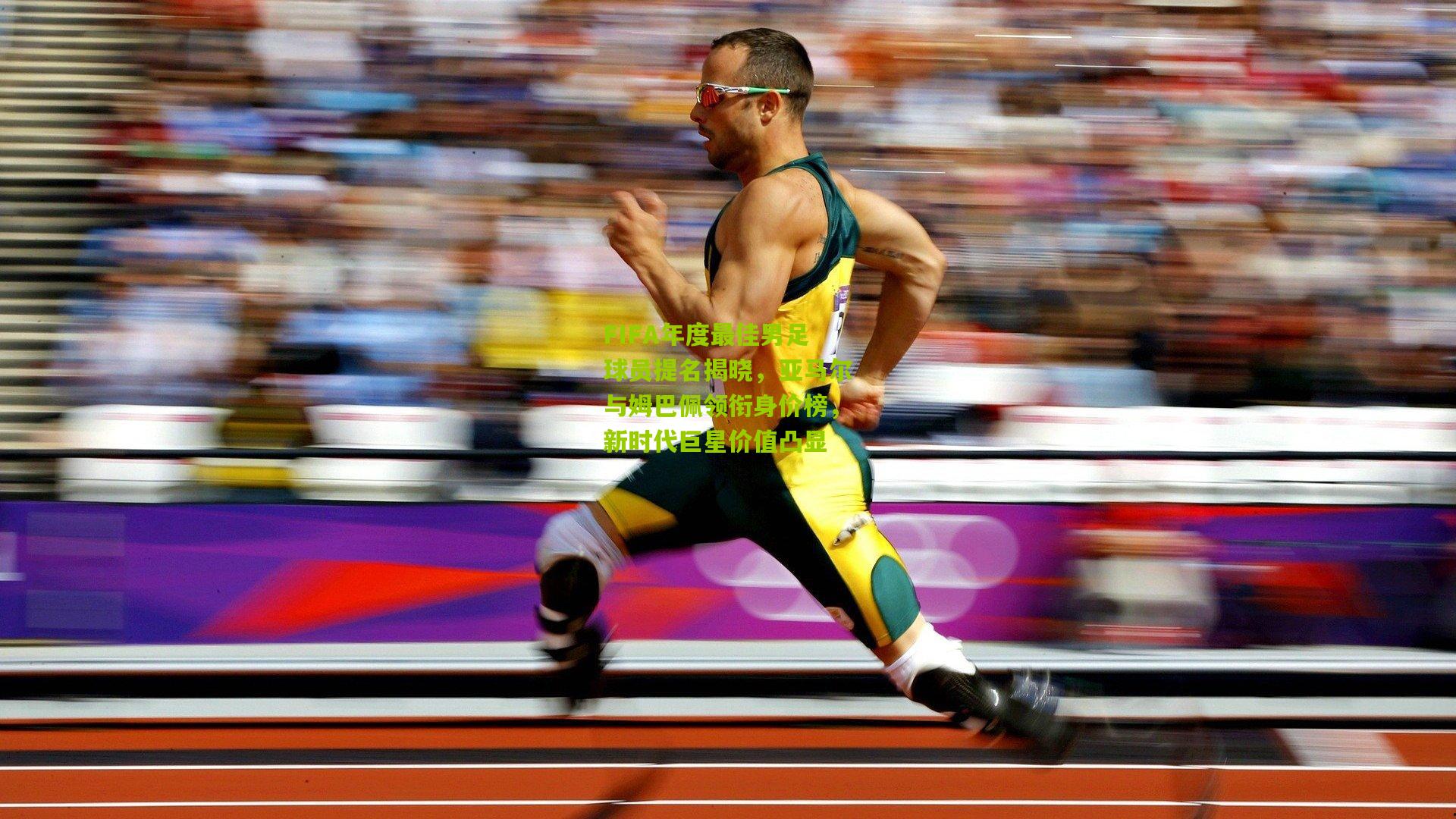 熊猫体育平台_FIFA年度最佳男足球员提名揭晓，亚马尔与姆巴佩领衔身价榜，新时代巨星价值凸显