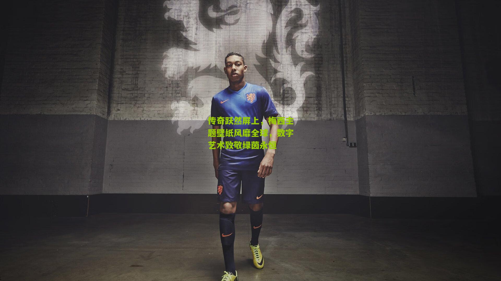 熊猫体育-传奇跃然屏上，梅西主题壁纸风靡全球，数字艺术致敬绿茵永恒