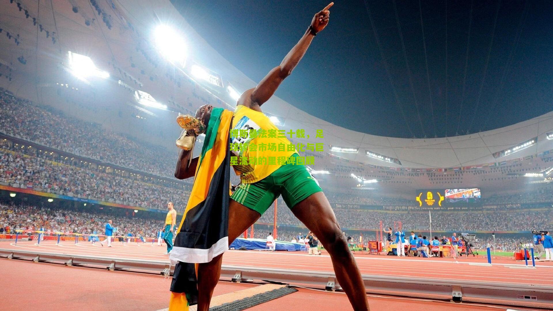 博斯曼法案三十载，足球转会市场自由化与巨星流动的里程碑回顾