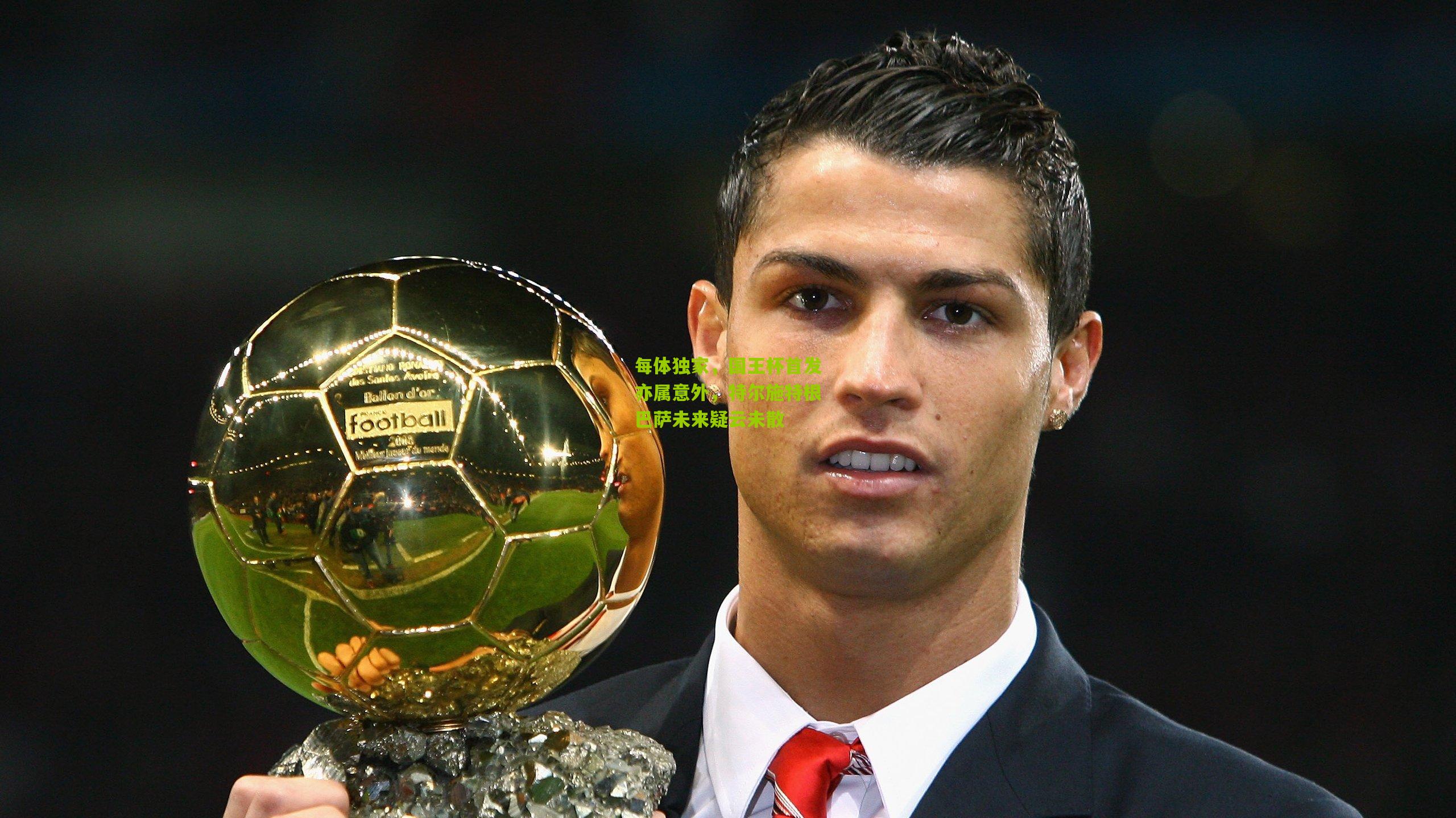 每体独家，国王杯首发亦属意外，特尔施特根巴萨未来疑云未散