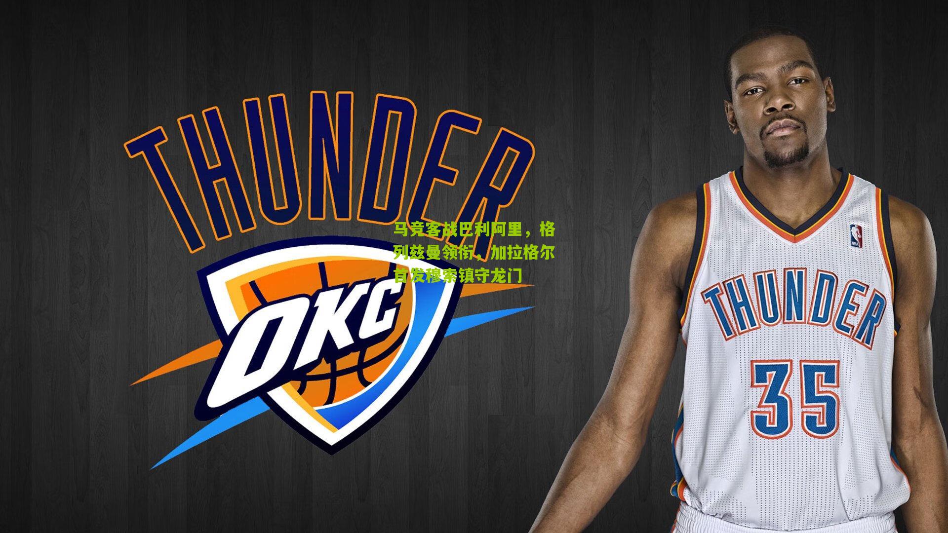 马竞客战巴利阿里，格列兹曼领衔，加拉格尔首发穆索镇守龙门