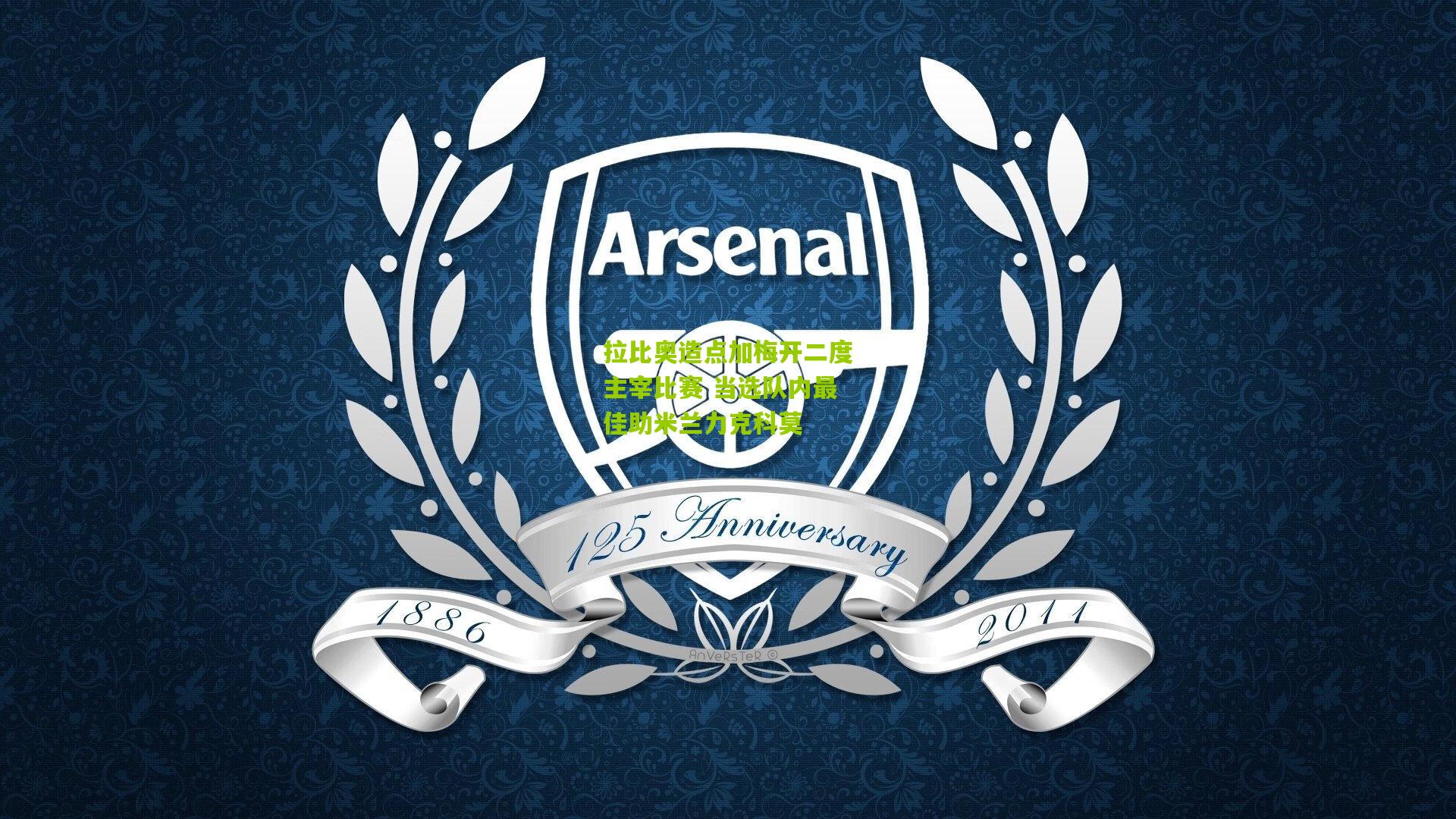 熊猫体育官网_拉比奥造点加梅开二度主宰比赛 当选队内最佳助米兰力克科莫