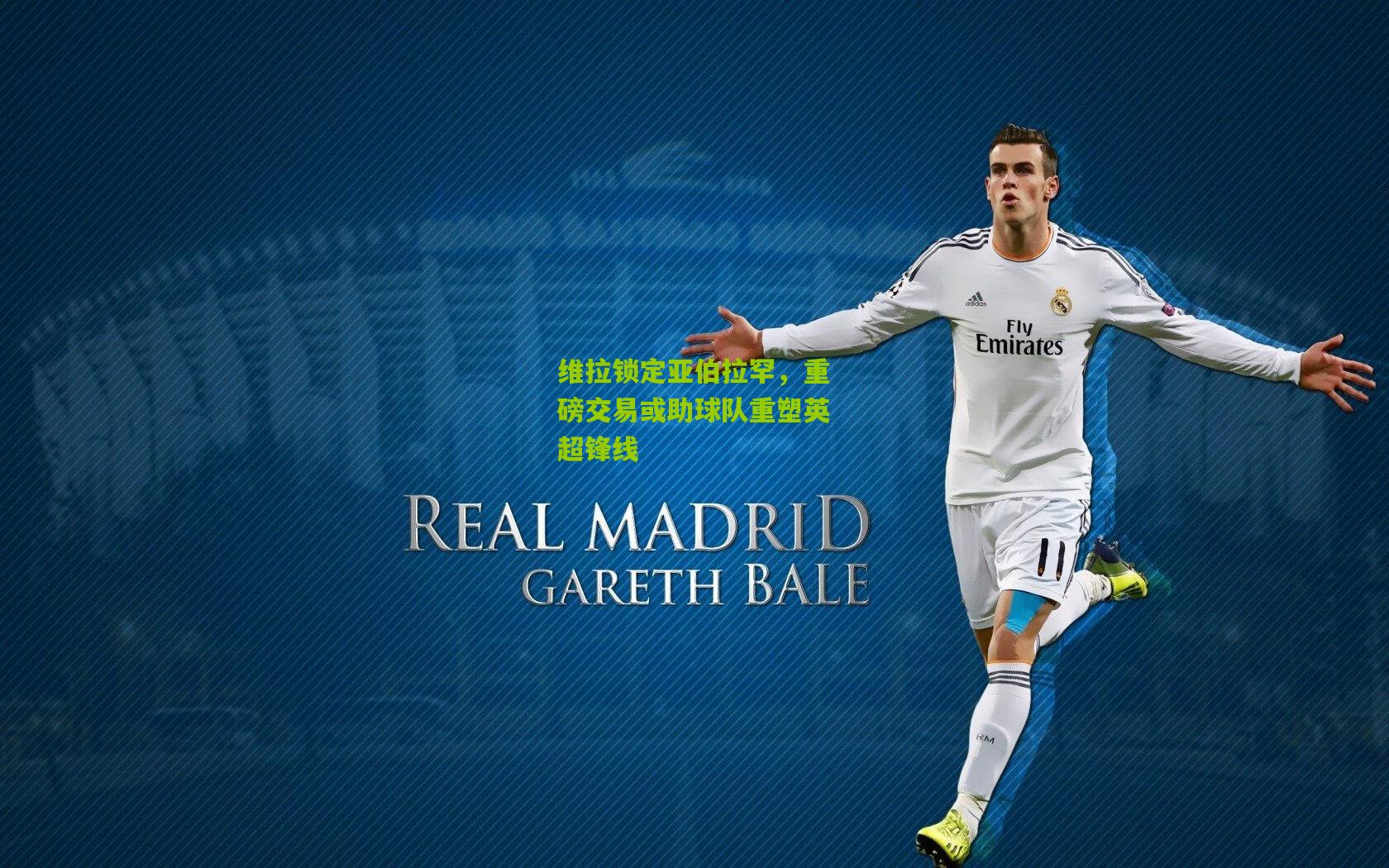 【熊猫体育官方平台】维拉锁定亚伯拉罕，重磅交易或助球队重塑英超锋线