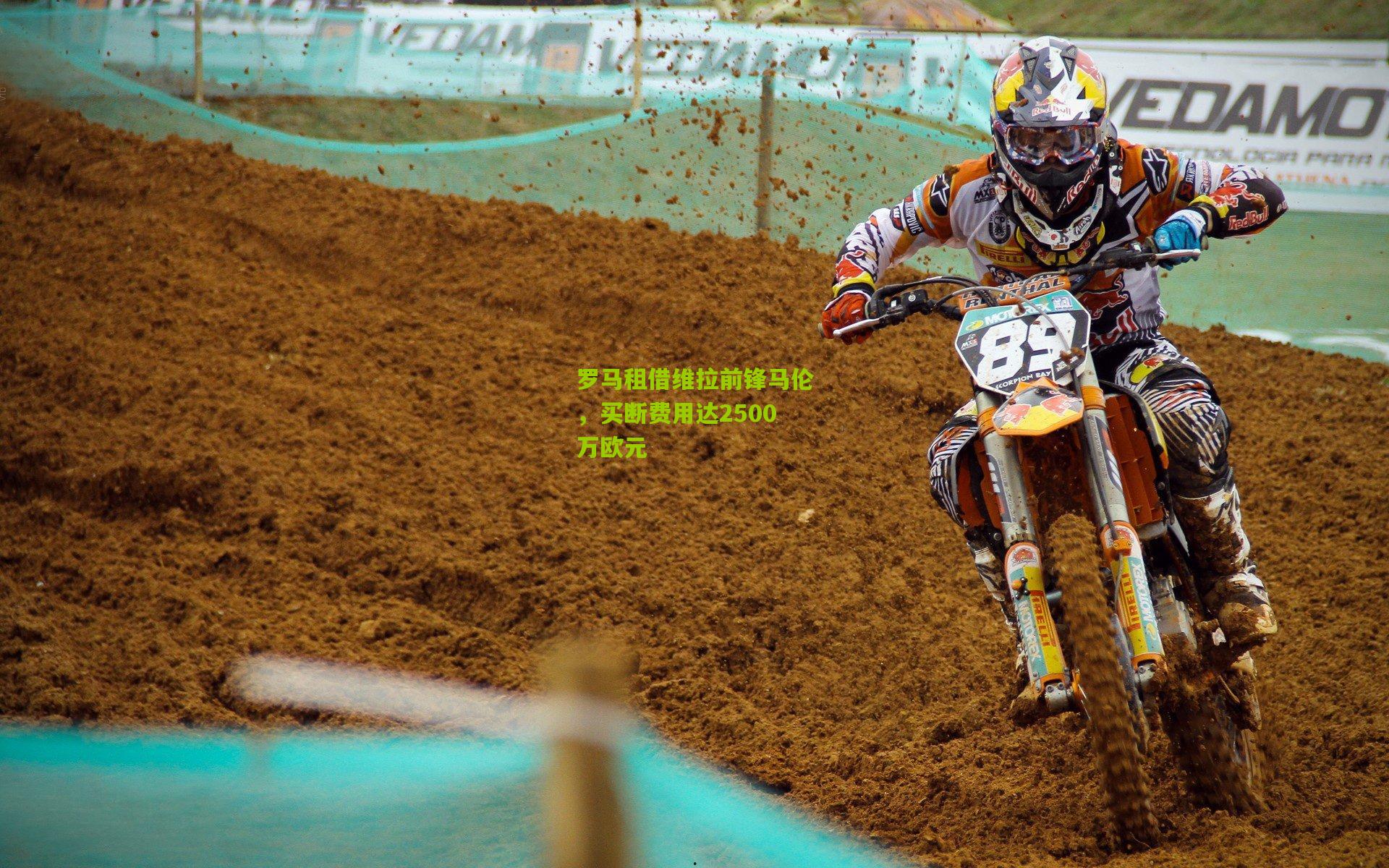 熊猫体育-罗马租借维拉前锋马伦，买断费用达2500万欧元