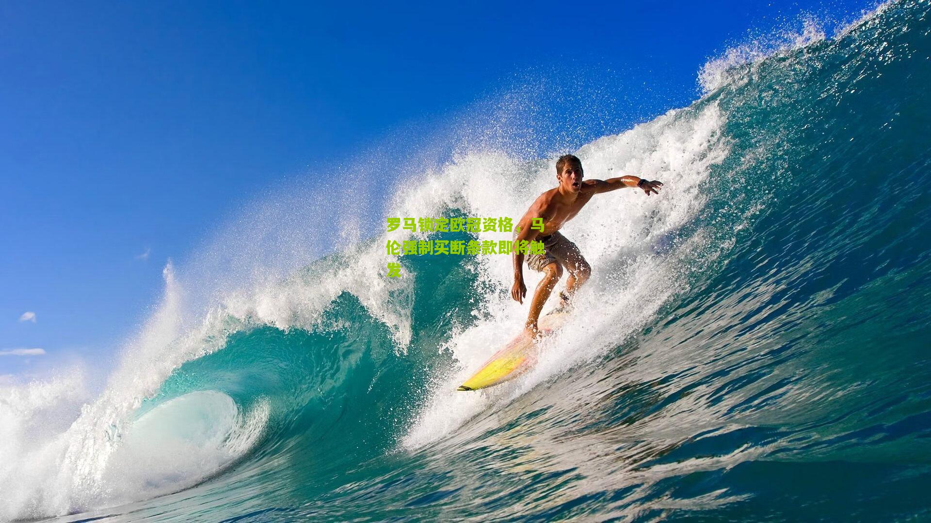 熊猫体育平台-罗马锁定欧冠资格，马伦强制买断条款即将触发