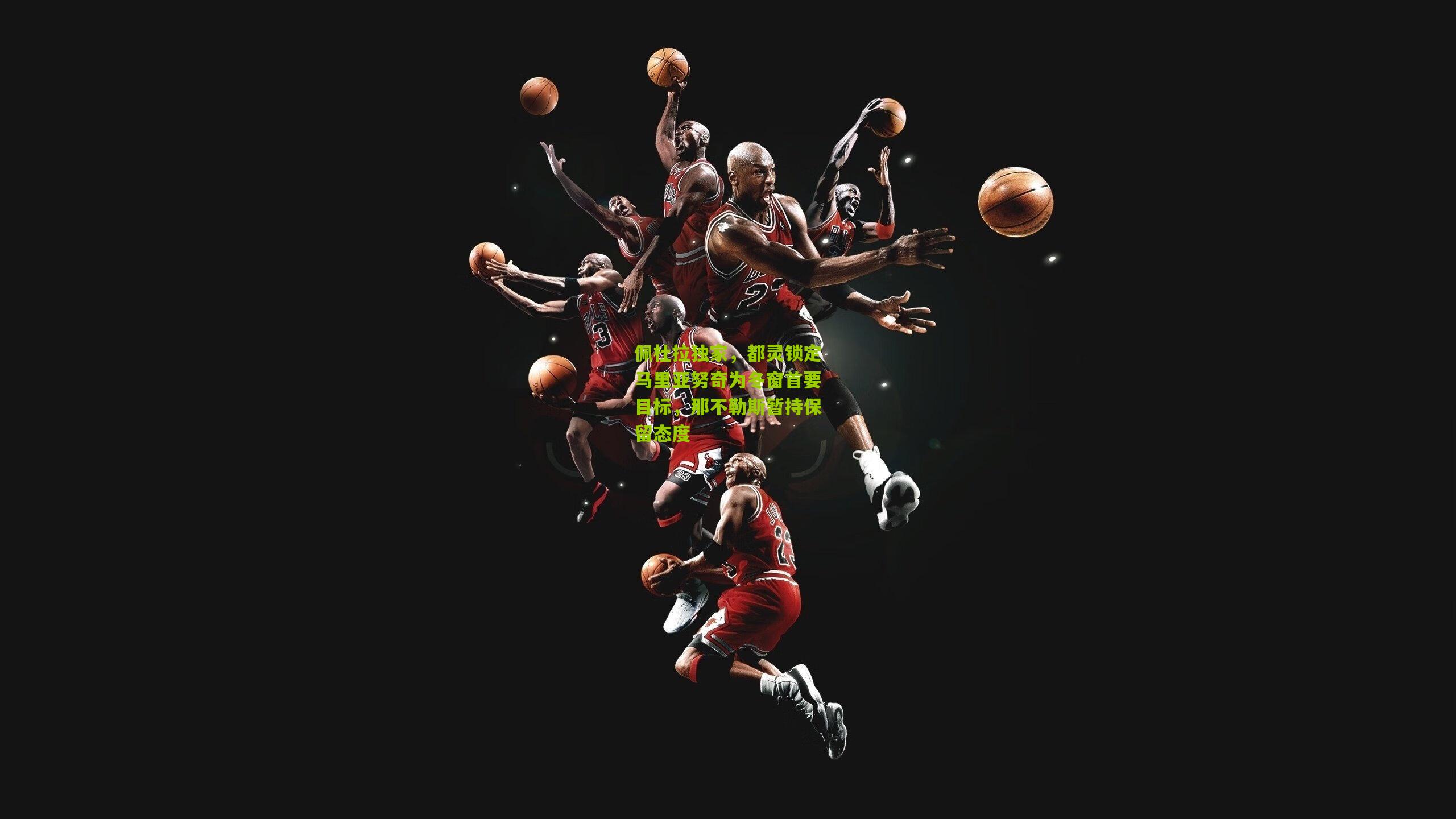 佩杜拉独家，都灵锁定马里亚努奇为冬窗首要目标，那不勒斯暂持保留态度